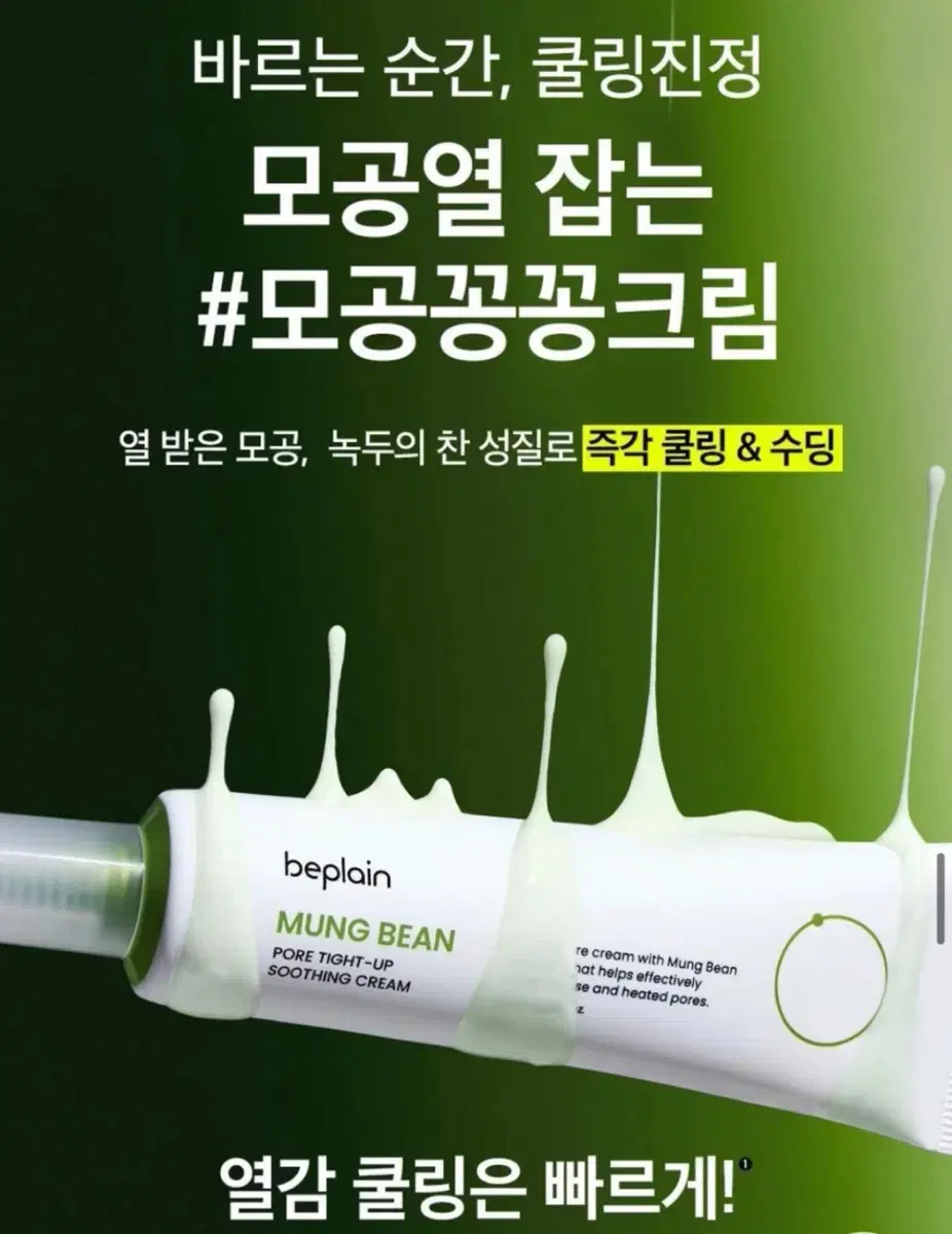 비플레인 녹두 모공 타이트업 수딩 크림 60ml